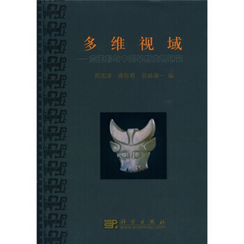 多維視域——商王朝與中早期文明研究 荊誌淳,唐際根,高嶋謙一 pdf epub mobi 電子書 下載