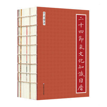 二十四節氣文化知識日曆 9787567570153 pdf epub mobi 電子書 下載