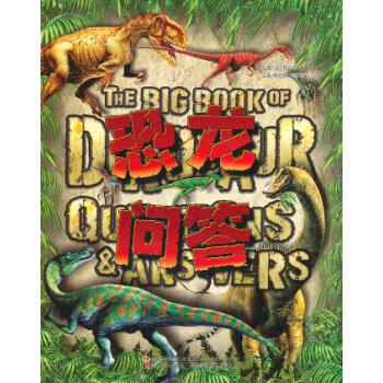 恐龙问答 pdf epub mobi 电子书 下载