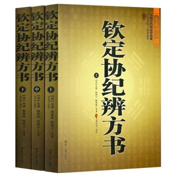 正版 欽定協紀辨方書（上中下）中國古代擇吉學預測學名著文白對照 足本全譯 陰陽五行風水星相命理 黃道 pdf epub mobi 電子書 下載