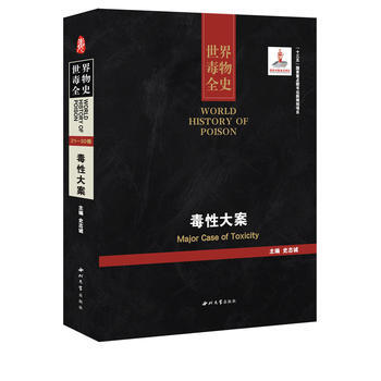 BF-毒性大案-世界毒物全史-21-30卷-史志诚 西北大学出版社 97875604385 pdf epub mobi 电子书 下载