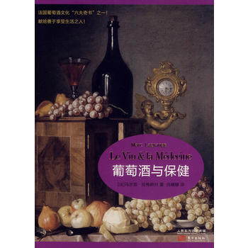 葡萄酒與保健 (法)馬爾剋·拉格朗日 pdf epub mobi 電子書 下載