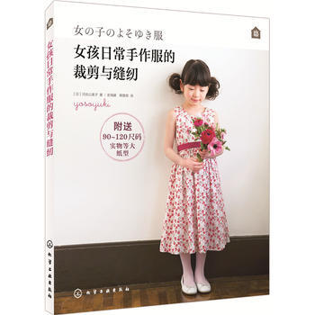 女孩日常手作服的裁剪與縫紉 (日)河閤公美子 pdf epub mobi 電子書 下載