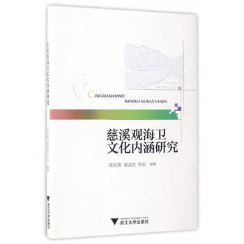 慈溪觀海衛文化內涵研究 9787308164405 陳武英,童孟權,葉東-RT pdf epub mobi 電子書 下載