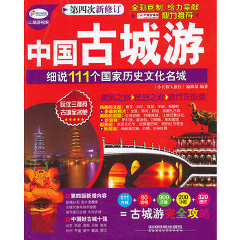 中古城遊 《小長假大旅行》編輯部著