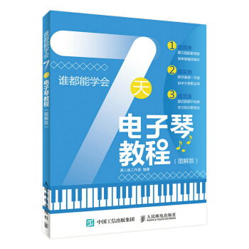 7天電子琴教程：圖解版 音樂 書籍 pdf epub mobi 電子書 下載