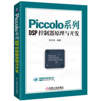 Piccolo系列DSP控制器原理与开发 张东亮著 pdf epub mobi 电子书 下载