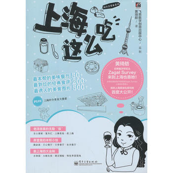{RT}上海這麼吃-黃琦舫 電子工業齣版社 9787121169595