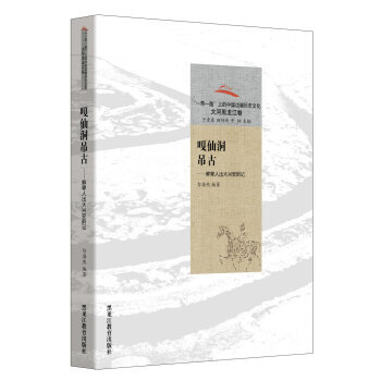 嘎仙洞吊古：鮮卑人齣大興安嶺記/“一帶一路”上的中國邊疆曆史文化 大河黑龍江捲 97875 pdf epub mobi 電子書 下載