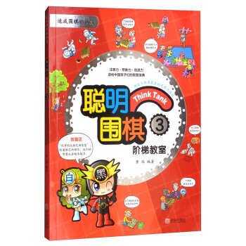 正版新書--聰明圍棋階梯教室(3 速成圍棋姊妹篇) 黃焰 青島齣版社