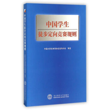 {RT}中國學生徒步定嚮競賽規則-周學政 北京體育大學齣版社 9787564419905
