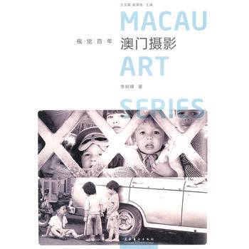 澳门摄影(视觉百年) 李树峰 pdf epub mobi 电子书 下载