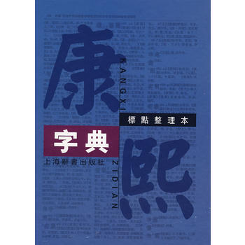 康熙字典(标点整理本)(精) 汉语大词典编纂处 整理 pdf epub mobi 电子书 下载