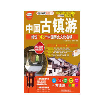 {RT}中国古镇游:细说143个中国历史文化名镇-《小长假大旅行》编辑部 中国铁道出版社 pdf epub mobi 电子书 下载