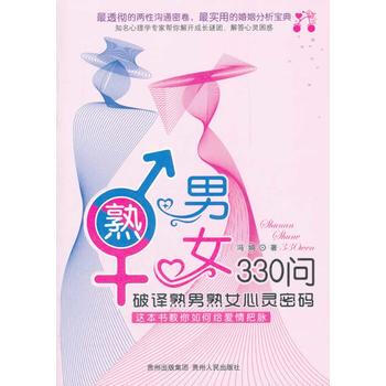 {RT}熟男熟女330问-冯娟 贵州人民出版社 9787221098177 pdf epub mobi 电子书 下载