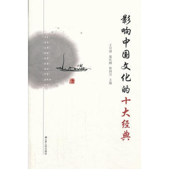 影響中文化的十大經典 王月清,暴慶剛,管國興 pdf epub mobi 電子書 下載