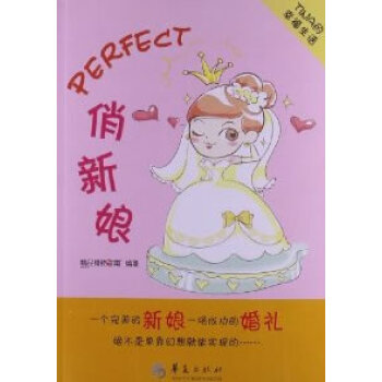 {RT}Perfect俏新娘-精品购物指南报社著 华夏出版社 9787508073781 pdf epub mobi 电子书 下载