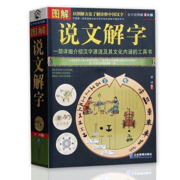 正版現貨 彩色插圖大厚本正版 說文解字詳解 話說漢字樹圖解美繪版一部詳細介紹漢字源流及其文化內涵的工 pdf epub mobi 電子書 下載