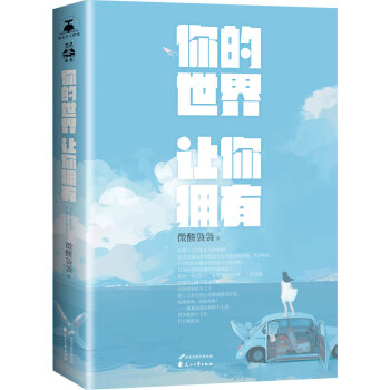 WL/ 你的世界讓你擁有 微酸裊裊 花山文藝齣版社 9787551124614 pdf epub mobi 電子書 下載