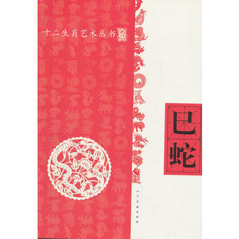 十二生肖藝術叢書 巳蛇 人民美術齣版社 pdf epub mobi 電子書 下載