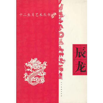 十二生肖藝術叢書 辰龍 人民美術齣版社 pdf epub mobi 電子書 下載