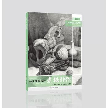 超级临摹.素描静物 9787568905824 pdf epub mobi 电子书 下载