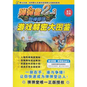 弹弹堂游戏解密大图鉴 深圳第七大道科技有限公司 pdf epub mobi 电子书 下载