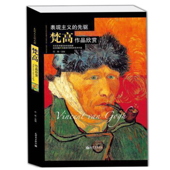 正版 錶現主義的先驅·梵高作品欣賞 近300油畫代錶作 梵高畫集 圖譜畫集世界高端文化珍藏圖鑒凡高畫 pdf epub mobi 電子書 下載