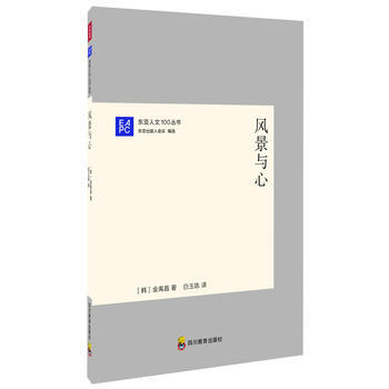 风景与心/东亚人文100丛书 pdf epub mobi 电子书 下载
