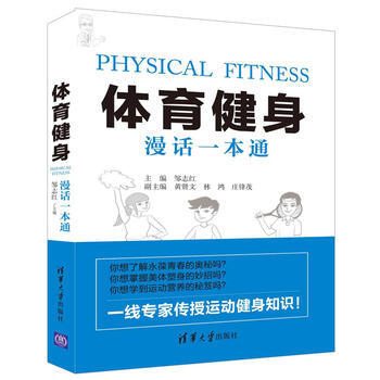 體育健身漫話一本通 9787302444152 鄒誌紅 黃賢文 林 鴻 莊鋒茂-