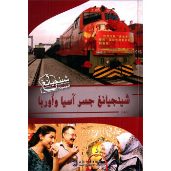 {RT}亚欧之间-阿拉伯文-马媛 五洲传播出版社 9787508531861 pdf epub mobi 电子书 下载