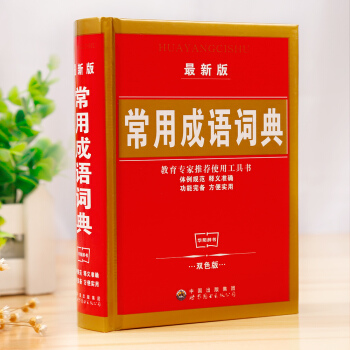 学海轩 4本26元 新版常用成语词典 双色版工具书 世界图书出版社 pdf epub mobi 电子书 下载