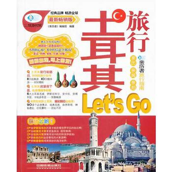 土耳其旅行LETS GO 《亲历者》编辑部 pdf epub mobi 电子书 下载