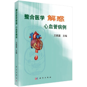 整合医学解惑——心血管病例 pdf epub mobi 电子书 下载