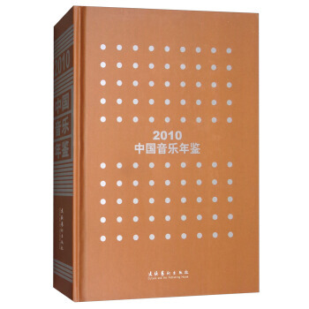中国音乐年鉴:2010 9787503950643 pdf epub mobi 电子书 下载