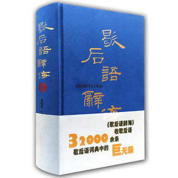 歇後語辭海 9787532650156 溫端政-RT