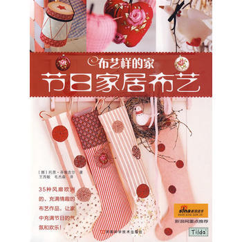 布藝樣的(節日居布藝) (挪)芬南吉爾,王西敏,毛傑森 pdf epub mobi 電子書 下載