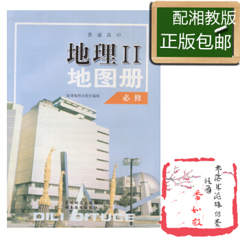 正版地理地图册合订本必修二配湘教版星球地图出版社湘教版地理必修二地图册星球地图出版社地理图地图册 必 pdf epub mobi 电子书 下载