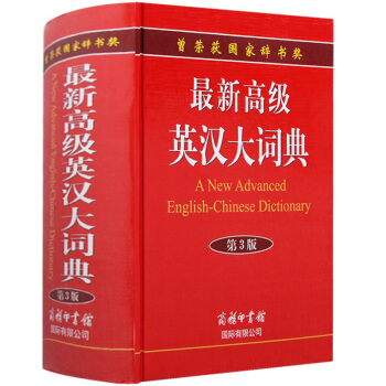 正版 高级英汉大词典第3版汉英双语大学初高中小学生英语实用畅销大字本字典商务印书馆20167牛津双解 pdf epub mobi 电子书 下载
