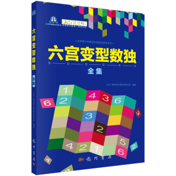 六宫变型数独全集 北京广播电视台数独发展总部著 pdf epub mobi 电子书 下载