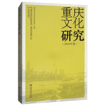 重庆文化研究.2016年卷 9787562191131 pdf epub mobi 电子书 下载