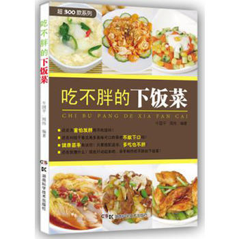 BF-吃不胖的下饭菜-牛国平 湖南科技出版社 9787535781000