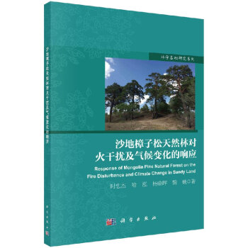 沙地樟子松天然林对火干扰及气候变化的响应 pdf epub mobi 电子书 下载