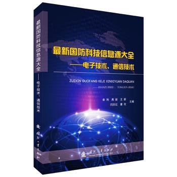 BF-新国防科技信息源大全-电子技术.通信技术-高丽,闫庆红,童欣 国防工业出版社 978 pdf epub mobi 电子书 下载