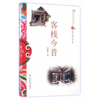 客棧今昔/中俗文化叢書 高建軍 pdf epub mobi 電子書 下載