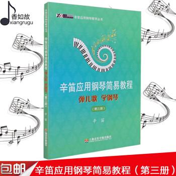 正版 辛笛應用鋼琴簡易教程 彈兒歌學鋼琴(第三冊)(第3冊) 辛笛應用鋼琴教學叢書 兒童鋼琴麯集教材 pdf epub mobi 電子書 下載
