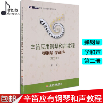 全新正版辛笛應用鋼琴和聲教程第2冊 辛笛 辛笛應用鋼琴教學叢書 辛笛應用鋼琴和聲教程 上海音樂學院 pdf epub mobi 電子書 下載