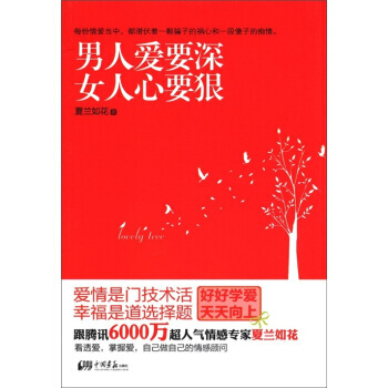 正版 男人爱要深女人心要狠 pdf epub mobi 电子书 下载