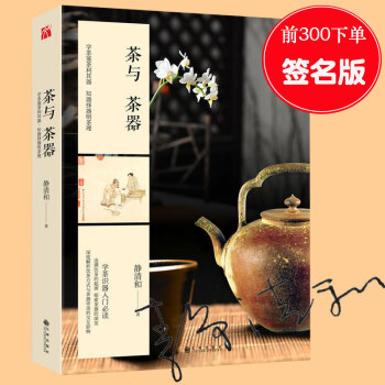 【前200簽名本】正版 茶與茶器 靜清和茶書 飲茶方式與茶器起源知識發展曆程詳解 茶文化書籍 茶味初 pdf epub mobi 電子書 下載