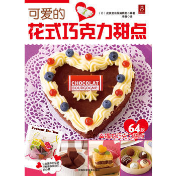 可爱的花式巧克力甜点 成美堂出版